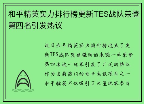 和平精英实力排行榜更新TES战队荣登第四名引发热议