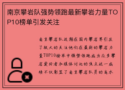 南京攀岩队强势领跑最新攀岩力量TOP10榜单引发关注