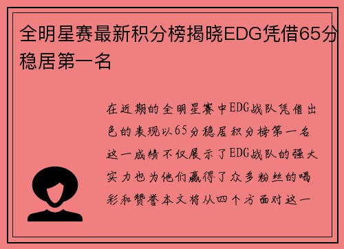 全明星赛最新积分榜揭晓EDG凭借65分稳居第一名