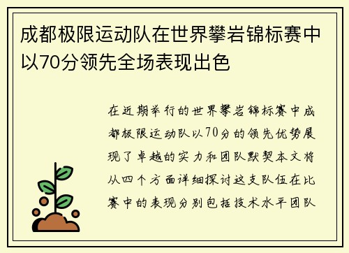 成都极限运动队在世界攀岩锦标赛中以70分领先全场表现出色