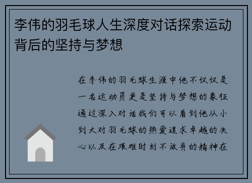 李伟的羽毛球人生深度对话探索运动背后的坚持与梦想