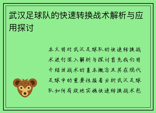 武汉足球队的快速转换战术解析与应用探讨