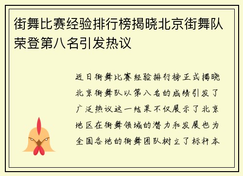 街舞比赛经验排行榜揭晓北京街舞队荣登第八名引发热议