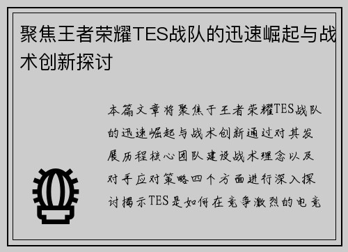 聚焦王者荣耀TES战队的迅速崛起与战术创新探讨