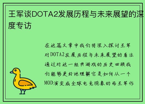 王军谈DOTA2发展历程与未来展望的深度专访