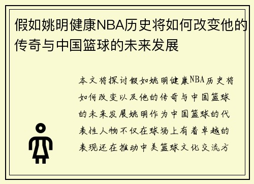 假如姚明健康NBA历史将如何改变他的传奇与中国篮球的未来发展