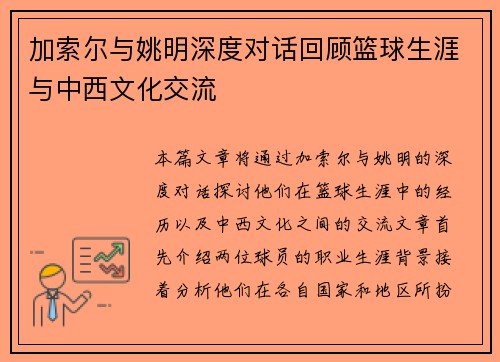 加索尔与姚明深度对话回顾篮球生涯与中西文化交流