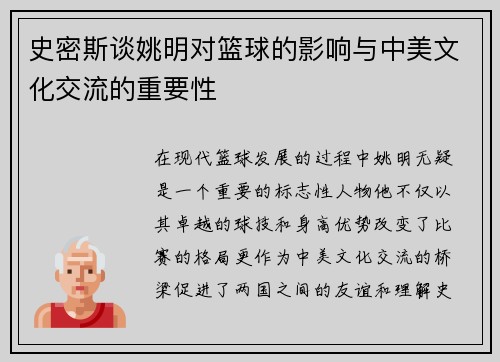 史密斯谈姚明对篮球的影响与中美文化交流的重要性