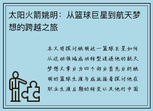 太阳火箭姚明：从篮球巨星到航天梦想的跨越之旅