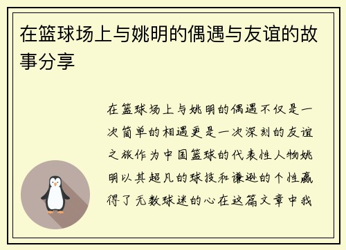 在篮球场上与姚明的偶遇与友谊的故事分享